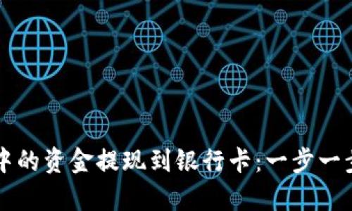 如何将比特币钱包中的资金提现到银行卡：一步一步带你实现财富自由