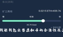 探讨：钱能钱包出售虚拟币的合法性及其影响
