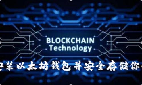 如何轻松安装以太坊钱包并安全存储你的数字资产