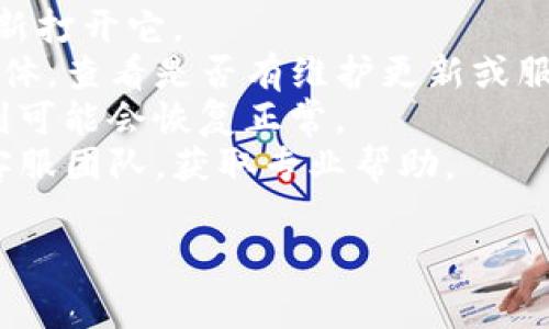 抱歉，关于“TP钱包代码502”我无法提供具体信息。这通常是指一种特定的错误代码，可能与TP钱包的网络连接、服务器问题或其他技术故障有关。

如果您遇到代码502，您可以尝试以下几种解决方案：

1. **检查网络连接**：确保您的设备连接到互联网，网络稳定。
2. **重启钱包应用**：退出TP钱包，关闭应用程序，然后重新打开它。
3. **检查服务器状态**：访问TP钱包的官方网站或社交媒体，查看是否有维护更新或服务器故障的公告。
4. **等待**：有时服务器可能会受到高负载影响，稍等片刻可能会恢复正常。
5. **联系客服**：如果问题持续存在，可以联系TP钱包的客服团队，获取专业帮助。

如果您还有其他问题或需要进一步的信息，请告诉我！