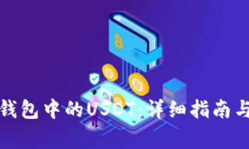 如何提取火币钱包中的USDT：详细指南与常见问题解答