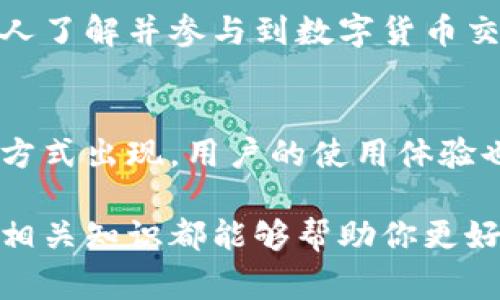 在区块链和加密货币日益流行的今天，数字资产的管理和交易变得尤为重要。TP钱包作为一种数字货币钱包，提供了便利的充值通道。本文将详细介绍TP钱包充值通道的意义、功能、操作步骤以及相关注意事项，帮助用户更好地理解和使用这一工具。

什么是TP钱包

TP钱包的基本概念
TP钱包是一种多功能数字钱包，用户可以用它来存储、管理和交易多种加密货币。它不仅支持比特币（BTC）、以太坊（ETH）等主流货币，还允许用户管理一些较小众的代币。TP钱包的安全性和便利性使其成为越来越多用户的选择。

TP钱包的主要功能
TP钱包具备多种功能，包括数字货币的充值、提现和交易。用户可以通过不同的充值通道将资金存入钱包，也可以通过交易将资产兑换成其他货币。此外，TP钱包还支持去中心化交易所（DEX）的交易，用户可以直接在钱包内进行交易。

什么是TP钱包充值通道

TP钱包充值通道的定义
TP钱包充值通道是指用户通过特定的途径将资金充值到TP钱包中的方式。这些渠道可以包括银行转账、信用卡支付、第三方支付平台等。充值通道的多样性为用户提供了方便，使其能够根据自身情况选择最合适的方式进行充值。

充值通道的作用
充值通道的存在使得用户可以更加灵活地管理他们的数字资产。无论是进行日常交易，还是投资长线资产，用户都可以快速、安全地将资金充值到TP钱包中。这样的便利性提高了用户对数字资产的使用频率，也促进了数字货币市场的活跃。

TP钱包充值通道的具体操作步骤

选择充值通道
在使用TP钱包进行充值时，用户首先需要选择适合自己的充值通道。TP钱包通常提供多种充值方式，用户可以根据自己的需求进行选择。例如，如果你希望立即为钱包充值，可以选择信用卡支付。如果你更倾向于传统方式，则可以选择银行转账。

进行充值
选择好充值通道后，用户需要按照相关指示进行操作。一般来说，系统会要求用户输入充值金额，并生成一个专属的充值地址或二维码。用户只需将资金从所选的支付方式转入该地址，系统即可自动识别并将资金到账。

确认充值
完成充值后，用户可以在TP钱包中查看到账状态。通常情况下，充值需要一定的处理时间。根据不同的充值方式，到账时间可能有所不同。例如，信用卡充值通常处理较快，而银行转账则可能需要几个工作日。用户可以通过钱包界面查看充值进度。

TP钱包充值渠道的注意事项

安全性
在使用TP钱包的充值通道时，用户首先要关注的是安全性。选择知名且安全的支付方式，可以降低资金损失的风险。此外，用户在输入敏感信息时，应确保在安全的网络环境下进行操作，避免数据泄露。

手续费
不同的充值通道可能会有不同的手续费。一些银行转账可能会收取一定的手续费，而信用卡支付也可能有相关费用。因此，用户在选择充值方式时应仔细阅读相关条款，选择最具性价比的方式进行充值。

充值限额
TP钱包可能会对每个账户的充值限额设定上限。在进行大额充值前，用户应提前了解相关政策，以免充值失败或延误。因此，了解每种充值通道的限额要求也是必不可少的步骤。

总结

TP钱包充值通道的重要性
随着数字货币的普及，TP钱包充值通道的作用愈加凸显。它不仅为用户提供了便利的资金进出方式，还促使更多人了解并参与到数字货币交易中。通过选择合适的充值通道，用户可以高效、安全地管理自己的数字资产。

未来展望
随着区块链技术的发展，TP钱包和其充值通道可能会迎来更多的变革。未来，可能会有更为多样化和安全的充值方式出现，用户的使用体验也会不断提升。这为加密货币行业的发展带来了无限可能。

在如今这个快速发展的数字货币时代，了解TP钱包及其充值通道变得尤为重要。无论是新手还是资深玩家，掌握相关知识都能够帮助你更好地参与到数字资产的管理和交易中去。希望本文能够为你提供有价值的信息，让你的TP钱包使用体验更加顺畅！