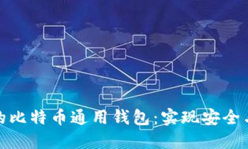 如何选择适合你的比特币通用钱包：实现安全与便利的完美结合