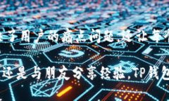    TP钱包1.81：如何通过更新获得更高的安全性和