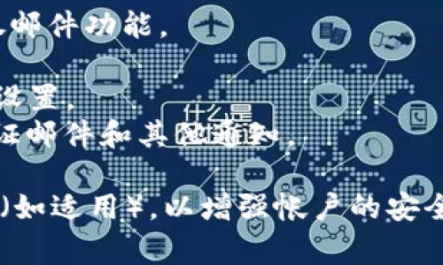 要注册TP钱包，使用的邮箱最好是您常用且安全的邮箱。TP钱包自身并不限制特定的邮箱服务提供商，因此您可以选择以下几种常见邮箱服务进行注册：

1. **Gmail** - 谷歌的邮箱服务，提供良好的安全性和反垃圾邮件功能。
2. **Outlook** - 微软的邮箱服务，界面友好，功能齐全。
3. **Yahoo Mail** - 提供较大的存储空间，但需要注意安全设置。
4. **国内邮箱如163、126等** - 适合中国用户，方便接收验证邮件和其他通知。

在注册TP钱包时，请确保选择一个安全的密码，并启用两步验证（如适用），以增强帐户的安全性。此外，建议使用未被广泛使用的邮箱，以降低被攻击的风险。