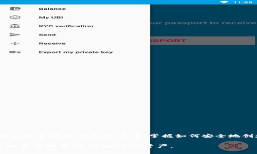 oard-title如何在imToken中创建USDT钱包：简单步骤解析及注意事项/oard-title
USDT, imToken, 钱包创建, 虚拟货币/guanjianci

了解imToken及其功能
imToken是一款非常流行的数字货币钱包。它支持多种数字货币的存储与管理，包括以太坊（ETH）、比特币（BTC）和稳定币USDT等。随着数字货币市场的不断发展，USDT作为一种稳定币，越来越受到用户的欢迎。USDT旨在减轻价格波动对交易的影响，可以让用户在加密市场中保持更大的财务稳定性。

在这个指南中，我们将详细介绍如何在imToken中创建USDT钱包。即便你是新手，也可以轻松跟随这些步骤将你的虚拟货币安全地存储在钱包中。

步骤一：下载和安装imToken
首先，你需要在手机上下载imToken应用。这款应用是为了便捷地管理你的数字资产而设计的。

1. 前往你的手机应用商店（App Store或Google Play）。
2. 在搜索栏中输入“imToken”，然后选择官方应用进行下载。
3. 安装完成后，打开imToken应用，准备进行钱包创建。

步骤二：注册新账户
启动imToken后，你会看到一个欢迎页面。在这里，你可以选择创建新钱包或导入已有钱包。

如果你是第一次使用imToken，请选择“创建钱包”。接下来，你需要设置一个安全的密码。这个密码非常重要，确保它既复杂又易于记忆，以保护你的资产安全。

步骤三：备份你的助记词
创建钱包后，imToken将自动生成一串助记词。这串助记词是你钱包的钥匙，丢失或泄露将导致你无法访问钱包中的资产。

1. 认真记录下这些助记词，确保它们的顺序正确。建议手动写下而非电子保存。
2. 将助记词存放在安全的地方，远离不必要的风险。

步骤四：创建USDT钱包
完成助记词备份后，你已经创建了imToken钱包。现在，你可以在这个钱包中添加USDT。

1. 在钱包界面中，点击“添加资产”。
2. 在资产列表中找到USDT，点击进行添加。
3. 如果没有默认显示USDT，可以通过“搜索”功能找到，并选择添加。

步骤五：充值USDT到你的钱包
成功添加USDT后，你可以充值到你的imToken钱包中。你有几个选择可以获得USDT。

1. 你可以从其他钱包转账USDT到这个地址。复制你的USDT地址，确保没有错误。
2. 你还可以通过交易所或虚拟货币平台购买USDT，购买后将其提取到刚刚创建的imToken钱包中。

注意事项
在使用imToken创建和管理USDT钱包时，有一些注意事项需要牢记。

1. 安全性：切勿与他人分享你的助记词和密码。这是保护你钱包安全的最基本规则。
2. 更新应用：定期检查更新imToken以确保你使用的是最新版本，这样可以避免安全漏洞。
3. 了解市场：USDT的价格与美元挂钩，但它的安全性与市场波动性也密切相关。及时关注市场动态，保持警惕。

总结
在imToken中创建USDT钱包其实是一个简单的流程。只需几个步骤，你就能拥有一个安全稳定的数字资产存储空间。随着我们越来越多地使用数字货币，掌握如何安全地创建和管理钱包是每一个加密货币投资者的必备技能。

不论你是新手还是有经验的用户，希望这个指南对你创建和使用imToken钱包有所帮助。通过遵循上述步骤和建议，你将能够更加自信地管理你的USDT资产。