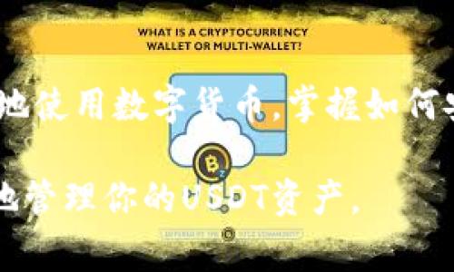 oard-title如何在imToken中创建USDT钱包：简单步骤解析及注意事项/oard-title
USDT, imToken, 钱包创建, 虚拟货币/guanjianci

了解imToken及其功能
imToken是一款非常流行的数字货币钱包。它支持多种数字货币的存储与管理，包括以太坊（ETH）、比特币（BTC）和稳定币USDT等。随着数字货币市场的不断发展，USDT作为一种稳定币，越来越受到用户的欢迎。USDT旨在减轻价格波动对交易的影响，可以让用户在加密市场中保持更大的财务稳定性。

在这个指南中，我们将详细介绍如何在imToken中创建USDT钱包。即便你是新手，也可以轻松跟随这些步骤将你的虚拟货币安全地存储在钱包中。

步骤一：下载和安装imToken
首先，你需要在手机上下载imToken应用。这款应用是为了便捷地管理你的数字资产而设计的。

1. 前往你的手机应用商店（App Store或Google Play）。
2. 在搜索栏中输入“imToken”，然后选择官方应用进行下载。
3. 安装完成后，打开imToken应用，准备进行钱包创建。

步骤二：注册新账户
启动imToken后，你会看到一个欢迎页面。在这里，你可以选择创建新钱包或导入已有钱包。

如果你是第一次使用imToken，请选择“创建钱包”。接下来，你需要设置一个安全的密码。这个密码非常重要，确保它既复杂又易于记忆，以保护你的资产安全。

步骤三：备份你的助记词
创建钱包后，imToken将自动生成一串助记词。这串助记词是你钱包的钥匙，丢失或泄露将导致你无法访问钱包中的资产。

1. 认真记录下这些助记词，确保它们的顺序正确。建议手动写下而非电子保存。
2. 将助记词存放在安全的地方，远离不必要的风险。

步骤四：创建USDT钱包
完成助记词备份后，你已经创建了imToken钱包。现在，你可以在这个钱包中添加USDT。

1. 在钱包界面中，点击“添加资产”。
2. 在资产列表中找到USDT，点击进行添加。
3. 如果没有默认显示USDT，可以通过“搜索”功能找到，并选择添加。

步骤五：充值USDT到你的钱包
成功添加USDT后，你可以充值到你的imToken钱包中。你有几个选择可以获得USDT。

1. 你可以从其他钱包转账USDT到这个地址。复制你的USDT地址，确保没有错误。
2. 你还可以通过交易所或虚拟货币平台购买USDT，购买后将其提取到刚刚创建的imToken钱包中。

注意事项
在使用imToken创建和管理USDT钱包时，有一些注意事项需要牢记。

1. 安全性：切勿与他人分享你的助记词和密码。这是保护你钱包安全的最基本规则。
2. 更新应用：定期检查更新imToken以确保你使用的是最新版本，这样可以避免安全漏洞。
3. 了解市场：USDT的价格与美元挂钩，但它的安全性与市场波动性也密切相关。及时关注市场动态，保持警惕。

总结
在imToken中创建USDT钱包其实是一个简单的流程。只需几个步骤，你就能拥有一个安全稳定的数字资产存储空间。随着我们越来越多地使用数字货币，掌握如何安全地创建和管理钱包是每一个加密货币投资者的必备技能。

不论你是新手还是有经验的用户，希望这个指南对你创建和使用imToken钱包有所帮助。通过遵循上述步骤和建议，你将能够更加自信地管理你的USDT资产。