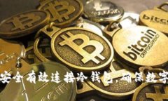 TP钱包如何安全有效连接冷钱包，确保数字资产的