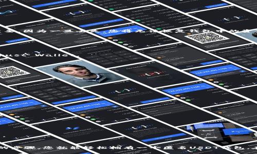    如何注册匿名USDT钱包：安全、简单、快速的步骤解析  / 

 guanjianci  匿名USDT钱包, 如何注册USDT钱包, 数字货币安全, Binance钱包  /guanjianci 

引言
随着加密货币的不断发展，USDT（Tether）作为一种稳定币，逐渐成为许多投资者和交易者青睐的选择。它的价值与美元挂钩，使得用户在交易中能够规避加密货币市场的剧烈波动。为了保护个人隐私，一些用户希望能够注册一个匿名USDT钱包。本文将详细介绍如何注册匿名USDT钱包，并确保其安全性及使用的便利性。

什么是匿名USDT钱包?
匿名USDT钱包是一个数字货币钱包，允许用户存储、发送和接收USDT，而无需提供任何个人信息。这种钱包通常采用去中心化技术，用户使用私钥来控制自己的资金。通过使用匿名钱包，用户可以在保护隐私的同时，享受加密货币交易的便利。

选择合适的匿名USDT钱包
在开始注册之前，首先需要选择一个合适的匿名USDT钱包。市场上有许多种选择，以下是几个受欢迎的推荐：
ul
listrongTrust Wallet/strong：一个安全且易用的移动端钱包，支持多种加密货币，包括USDT。提供了私密性和用户友好的界面。/li
listrongExodus/strong：这是一款桌面和移动端兼容的钱包，支持多种数字货币。其安全性和匿名性较强。/li
listrongElectrum/strong：虽然主要用于比特币，但也支持一些ERC20代币。其轻量化和隐私保护措施受到用户喜爱。/li
listrongMetaMask/strong：以太坊钱包，支持链上交易，同时具备一定的匿名特性。/li
/ul

注册匿名USDT钱包的步骤
一旦选择了合适的钱包，就可以开始注册过程。这里以Trust Wallet为例，介绍注册步骤：

h4步骤1：下载钱包应用/h4
首先，前往应用商店（如App Store或Google Play）搜索“Trust Wallet”，然后点击下载并安装。请确保下载的是官方版本，以防受骗。

h4步骤2：创建新钱包/h4
安装完成后，打开Trust Wallet应用。点击“创建新钱包”，系统将要求您同意服务条款。请仔细阅读相关条款，然后选择“我同意”。

h4步骤3：备份助记词/h4
在创建新钱包时，系统会生成一组助记词。这些助记词类似于密码，确保绝对保管好。建议将其写在纸上，保存到安全的地方。此步骤非常重要，因为一旦丢失，您将无法恢复钱包中的资金。

h4步骤4：确认助记词/h4
按照系统提示，逐一确认助记词。完成后，您就成功创建了钱包。系统将引导您进入主界面，显示您的钱包地址。

h4步骤5：获取USDT/h4
在钱包主界面，您可以看到多个币种选项。点击“添加币种”，选择USDT进行添加。您可以通过兑换、交易平台或其他钱包将USDT转入您的Trust Wallet。

注意事项
虽然创建匿名USDT钱包的过程简单，但仍需注意以下几点：
ul
listrong安全性/strong：确保您的助记词不是保存在电子设备中，避免黑客攻击。/li
listrong网络安全/strong：使用私人网络或VPN进行交易，避免在公共网络环境中操作。/li
listrong更新软件/strong：定期更新钱包应用，以修复潜在的安全漏洞。/li
/ul

如何使用匿名USDT钱包
拥有一个匿名USDT钱包后，您就可以开始进行数字货币交易。您可以使用以下功能：

h4发送USDT/h4
要发送USDT，您只需在钱包中选择“发送”选项，输入收款方的地址和金额。确认无误后，按下发送按钮。请确认网络费用，以免延迟交易。

h4接收USDT/h4
要接收USDT，您需要分享您的钱包地址。点击“接收”选项，系统将显示您的地址或二维码。您可将其发送给付款方。

h4其他功能/h4
除了发送和接收，匿名USDT钱包还支持交易记录查询、添加交易对、实时价格查看等功能。利用这些功能，用户能够更好地管理自己的资产。

总结
注册一个匿名USDT钱包是保护隐私、参与数字货币交易的重要一步。在选择和注册钱包时，务必关注钱包的安全性和用户评价。通过简单的步骤，您就能轻松拥有一个匿名USDT钱包。在未来的交易中，谨记保护自己的资产与隐私。希望本文能为您提供有价值的信息，帮助您顺利注册并使用匿名USDT钱包。