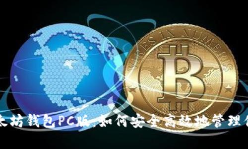 全面解析以太坊钱包PC版：如何安全高效地管理你的数字资产
