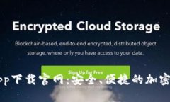比特币钱包app下载官网：安全、便捷的加密货币