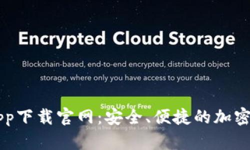 比特币钱包app下载官网：安全、便捷的加密货币管理平台