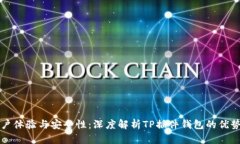 提升用户体验与安全性：深度解析TP插件钱包的优