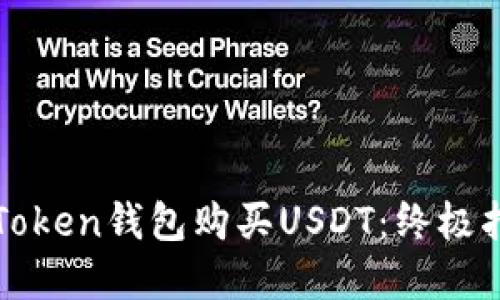 : 如何使用imToken钱包购买USDT：终极指南与实用技巧