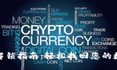 aisa   TP钱包解锁指南：轻松找回您的数字资产