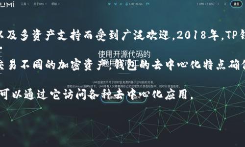 TP钱包（Trust Wallet）是一个去中心化的加密货币钱包，最初由一个独立的开发者团队创建。这个钱包以其用户友好以及多资产支持而受到广泛欢迎。2018年，TP钱包被加密货币交易所币安（Binance）收购。收购后，币安为TP钱包提供了更多的资源和支持，使其在市场中进一步发展。

TP钱包不仅支持以太坊及其代币，也支持多种其他区块链（如比特币、波场和币安智能链等），使用户能够方便地管理和交易不同的加密资产。钱包的去中心化特点确保用户的私钥由自己控制，这增强了资金的安全性。

该钱包的界面设计简洁，易于使用，并且提供了多语言支持，以便全球用户使用。同时，TP钱包还提供了DApp浏览器，用户可以通过它访问各种去中心化应用。

如果你有其他关于TP钱包或相关问题，欢迎提问！