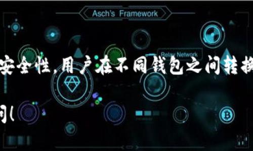 TP（例如TP的多链钱包或某个特定钱包应用）一般允许用户创建多个钱包。这意味着用户可以在同一个应用或平台内，管理多个不同的加密货币钱包。这种功能对那些需要分散资产管理的用户特别有用，例如为了安全、隐私或专门用途（如投资、交易等）。

### 如何创建多个钱包

选择正确的钱包
首先，确保你使用的钱包支持创建多个钱包的功能。大多数现代加密钱包都提供这一选项。你可以选择热钱包、冷钱包或多链钱包，具体取决于你的需求。

创建新钱包的步骤
在这里，我将以通用的加密钱包创建流程为例。
1. 打开你的钱包应用。
2. 查找并选择“创建新钱包”或类似选项。
3. 遵循提示设置新的钱包。这通常涉及创建一个独特的名称和强密码。
4. 保存恢复短语或私钥。确保在安全的地方备份，以防丢失访问权限。
5. 完成后，新的钱包将出现在你的账户内。

管理多个钱包
一旦你创建了多个钱包，管理它们就变得非常重要。合理分类和跟踪每个钱包的用途，可以帮助你更有效地管理资产。
例如，你可以为长期投资创建一个钱包，为交易和日常开支分别创建不同的钱包。使用清晰的命名规则也将有助于快速识别它们。

安全性考虑
在创建和管理多个钱包时，安全性是一个关键因素。尽量使用强密码，定期更换密码，并启用双重认证（2FA）。
此外，务必小心保管你的恢复短语或私钥。不要在网上分享这些信息，更不要在不明网站上输入。

总结
总体来说，TP应用（或大多数其他钱包工具）都能支持用户创建和管理多个钱包。只要遵循正确的步骤，并注重安全性，用户在不同钱包之间转换和管理资产将变得更加高效。

以上是如何在TP上创建多个钱包的简要指南。如果你需要具体某个钱包的详细步骤或功能介绍，欢迎继续询问！