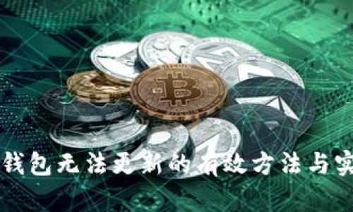解决TP钱包无法更新的有效方法与实用技巧