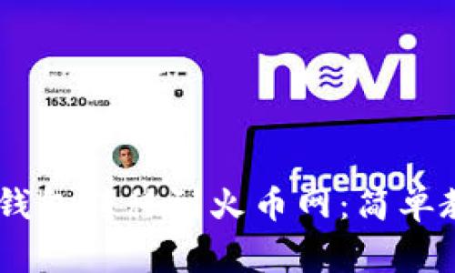 如何将USDT从钱包转移到火币网：简单教程与注意事项