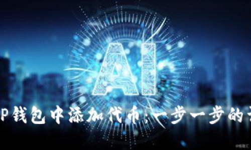 如何在TP钱包中添加代币：一步一步的详细指南