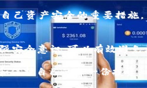 页
TP钱包被封的原因及解决方案：全面解析保障您的资产安全
/页

关键词
TP钱包, 钱包被封, 数字资产安全, 解决方案/guanjianci
/关键词

引言
在数字经济迅速发展的今天，越来越多的人开始使用数字钱包来管理他们的虚拟资产。然而，许多用户不时会面临这样一个问题：TP钱包被封。这让不少用户感到焦虑，因为他们的资产存放在钱包中，无法访问或转移。本文将深入探讨TP钱包被封的原因，并提供有效的解决方案，帮助您保障资产安全。

TP钱包简介
TP钱包，作为一款流行的数字货币钱包，具备多项功能，如资产管理、交易记录查询和与去中心化应用(DApp)的互动等。它支持多种主流数字货币，方便用户进行交易和投资。其用户友好的界面和强大的安全性能，使其受到很多用户的喜爱。然而，在享受便利的同时，用户也必须关注安全和合规问题。

TP钱包被封的常见原因
TP钱包被封的原因多种多样，以下是一些主要的原因：

h41. 违规操作/h4
如果用户在TP钱包中进行违规交易行为，例如参与洗钱、欺诈或其他违法活动，系统可能会自动识别并封禁钱包。钱包对于用户的行为监控非常严格，任何可疑的活动都可能导致封禁。

h42. 账户信息不完整/h4
TP钱包要求用户提供完整的个人信息。这包括身份验证和联系方式等。如果用户不按要求提供必要信息，钱包可能会因为合规原因封禁账户。

h43. 频繁的大额交易/h4
频繁进行大额交易可能引起系统的警觉。为了保护用户的资产安全，TP钱包会对异常交易行为进行监测。一旦发现异常活动，可能会临时封禁钱包。

h44. 技术问题/h4
有时，TP钱包被封可能是由于技术问题导致的。这可能是系统升级、维护或其他意外情况。虽然这种情况相对少见，但也不能完全排除。

被封后的影响
一旦TP钱包被封，用户将无法访问其账户。这意味着用户无法进行交易、转移资金或者查询余额。对于持有大量虚拟资产的用户而言，这是一种巨大的困扰。许多用户开始感到恐慌，担心自己会失去投资。在这种情况下，了解如何处理和解决问题十分重要。

应对TP钱包被封的解决方案
如果您发现自己的TP钱包被封，不用惊慌。以下是一些建议，帮助您快速恢复账户：

h41. 确认封禁原因/h4
首先，您需要确认封禁的具体原因。登录TP钱包官网或应用，查看是否有相关的提示信息。有时，封禁原因会在系统通知中说明。了解原因后，可以更有针对性地解决问题。

h42. 联系客服支持/h4
如果您无法确定封禁原因，可以联系TP钱包的客服支持。在联系客服时，提供您的账户信息和相关交易记录，以便他们快速定位问题。客服人员通常会耐心解答您的疑问，并指导您如何恢复账户。

h43. 完善个人信息/h4
如因账户信息不完整被封，您需要按照要求补充相关信息。这通常包括身份验证文件和联系方式。提交完备信息后，耐心等待审核，通常情况下，审核通过后您的账户可以恢复正常使用。

h44. 检查交易行为/h4
如果因频繁大额交易被封，建议您调整交易参与的频率以及金额。在未来的交易中，遵循平台的相关规则，避免触发系统的风险监测机制。同时，可以考虑逐步增大交易额度，而是不是随意进行交易。

如何避免未来再次被封
为了避免TP钱包未来再次被封，用户可以采取以下预防措施：

h41. 遵守平台规则/h4
严格遵守TP钱包的用户协议和交易规则，避免进行任何可能被视为违规的操作。了解平台的相关要求，提高合规意识。

h42. 定期检查账户信息/h4
定期检查和更新个人账户信息，确保信息的完整性和准确性。如果有变更，及时进行更新，避免因为信息不准确而带来的麻烦。

h43. 注意交易习惯/h4
控制交易频率与金额，避免进行短时间内大量交易。这样的交易方式容易引起系统的警惕，建议在交易前做好规划。

h44. 学习安全知识/h4
提升自身的数字资产安全意识，学习如何防范网络诈骗和其他风险。例如，使用强密码、定期更换密码、不随意点击链接等，这些都是保障自己资产安全的重要措施。

总结
TP钱包被封可能会让用户感到困惑和不安，但了解原因和解决方案可以帮助用户更有效地应对。通过完善个人信息、合理使用账户及增强安全意识，可以有效避免类似问题的再发生。希望本文能够为您提供有价值的信息，确保您的数字资产安全无忧。 

最后，记得保持与TP钱包的联系，及时关注官方信息，了解最新动态。如遇到疑问，不要犹豫，及时寻求支持。您的资产安全重于一切，珍惜和保护自己的每一份投资。