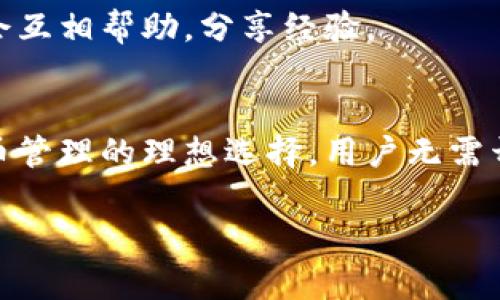 使用TP钱包（Trust Wallet）不需要开代理。TP钱包是一种手机应用程序，它允许用户安全地存储和管理各种加密货币。用户可以直接通过钱包与区块链网络交互，无需额外的代理服务。

以下是一些关于TP钱包的重要信息：

什么是TP钱包？
TP钱包是一款去中心化的加密货币钱包。它支持多种加密货币的存储和交易，包括以太坊、比特币和许多ERC-20代币。用户可以通过TP钱包轻松地管理他们的数字资产，而无需依赖中心化的平台。

TP钱包的主要功能
TP钱包提供多种功能来满足用户的需求。首先，它具有安全的私钥管理系统。用户的私钥存储在设备本地，确保了资产的安全性。其次，TP钱包支持多种区块链和代币，提供灵活的交易选项。此外，用户可以通过内置的DApp浏览器直接访问去中心化应用程序，丰富了钱包的使用体验。

使用TP钱包的优势
使用TP钱包的一个主要优势是去中心化。用户拥有对自己资产的完全控制权，不必担心中心化平台的风险，如黑客攻击或平台倒闭。此外，TP钱包界面友好，适合新手以及经验丰富的用户。同时，钱包的轻量级设计确保了快速加载和流畅的用户体验。

如何开始使用TP钱包？
要开始使用TP钱包，用户需要首先在应用商店下载并安装应用。安装完成后，用户可以选择创建一个新钱包或者导入现有的钱包。创建新钱包时，系统会生成助记词，用户需妥善保存，确保在丢失设备时可以恢复钱包。

TP钱包的安全性如何？
TP钱包注重安全性。用户的私钥不会被存储在服务器上，而是保存在本地设备中。这种设计减少了被攻击的风险。此外，TP钱包还支持生物识别技术和密码锁定，进一步增强了安全性。

如何进行交易？
进行交易很简单。用户只需在TP钱包中选择要发送的资产，输入接收地址和金额，然后确认交易。交易完成后，用户可以在钱包中查看交易记录，确保资产的安全转移。

TP钱包的社区支持
TP钱包拥有一个活跃的社区。用户可以通过社交媒体、论坛和在线支持获得帮助。无论是技术问题还是使用技巧，社区成员都会互相帮助，分享经验。

总结
总的来说，TP钱包是一款功能强大的去中心化钱包，适合各种用户。它的安全性、多功能性和用户友好的界面使其成为加密货币管理的理想选择。用户无需开设代理，便可以直接使用TP钱包进行交易和管理资产。

希望这些信息能够解答你有关TP钱包的疑问。如需进一步了解，请访问TP钱包的官方网站或其相关社区。