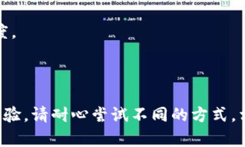 理解您的烦恼。下载比特币钱包时，速度可能会受到多种因素的影响。以下是一些可能导致下载速度慢的原因，以及一些解决方案，帮助您更快地完成下载。

### 下载比特币钱包慢的原因

1. 网络连接不稳定
如果您的网络连接不稳定或速度较慢，这将直接影响钱包下载的速度。Wi-Fi信号弱或使用共享网络时，下载速度会更慢。

2. 钱包软件的服务器问题
有时候，比特币钱包的官方网站或其下载服务器可能会面临高流量或维护，导致下载速度减慢。在访问高峰时段，许多用户同时下载可能会造成服务器拥堵。

3. 设备性能问题
下载速度也可能受到您设备性能的影响。老旧的电脑或手机处理器速度慢，内存不足，都会使下载变得缓慢。确保您的设备在良好的工作状态下进行下载，可以提升下载体验。

4. 防火墙或安全软件的干扰
某些防火墙或安全软件可能会对下载过程进行限制，导致速度降低。部分安全软件会对未知来源的软件下载更多的安全检查，从而延长下载时间。

### 提高比特币钱包下载速度的解决方案

1. 确保网络稳定
首先，检查您的网络连接。尝试靠近路由器，或使用有线网络。确保您没有在使用高带宽的应用（如视频流、在线游戏等），这样可以保障下载速度。

2. 尝试不同的下载时间
如果可能的话，在访问量较少的时段进行下载，比如深夜或早晨。避免在工作时间或大家都在使用网络时进行下载。

3. 更新设备驱动
确保您的设备运行最新的操作系统和驱动程序。有时候，过时的软件会导致设备性能下降，从而影响下载速度。

4. 临时禁用安全软件
如果您怀疑安全软件干扰了下载，可以尝试临时禁用它们。请记住，关闭安全软件时要小心，不要访问其他不安全的网站。

5. 更换下载源
访问比特币钱包的官方网站，看看是否有其他可用的下载链接。有时，镜像网站可以提供更快的下载速度。

### 总结

在下载比特币钱包时，速度慢的情况并不少见。希望以上的原因分析和解决方案可以帮助您提升下载体验。请耐心尝试不同的方式，相信您很快就能成功下载所需的软件。如果问题仍然存在，可以考虑联系钱包的客服获取进一步的帮助。