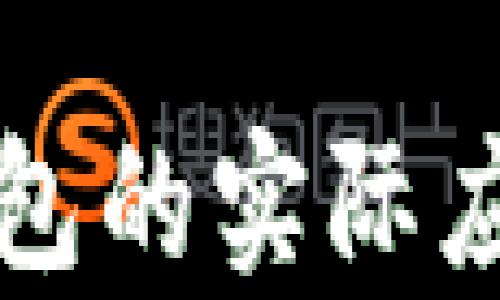 
开放区块链钱包的实际应用及未来前景