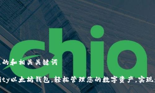 意图明显的和相关关键词

使用Parity以太坊钱包，轻松管理您的数字资产，实现财富增长