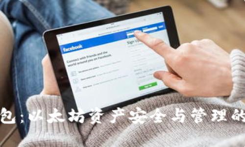 确定性钱包：以太坊资产安全与管理的最佳选择