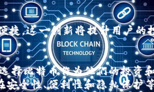 
  探索比特币钱包的创新：如何选择安全性与便利性的最佳平衡 / 
 guanjianci 比特币, 钱包创新, 安全性, 便利性 /guanjianci 
```

引言：数字货币的新时代
在数字货币快速发展的时代，比特币作为最知名的加密货币，不断引领着市场的潮流。随着比特币的普及，越来越多的人开始关注如何安全、有效地存储和管理自己的比特币资产。在这样的背景下，比特币钱包的创新显得尤为重要。
比特币钱包不仅是存储比特币的工具，更是用户进行交易、管理资产的重要平台。在技术不断进步的今天，钱包的创新也在不断涌现。本文将深入探讨比特币钱包的创新方向，以及如何选择出既安全又便利的比特币钱包。

比特币钱包的类型及其创新
比特币钱包主要可以分为以下几种类型：热钱包、冷钱包和纸钱包。每一种钱包都有其独特的优势和劣势，适合不同需求的用户。

h4热钱包：灵活便利的选择/h4
热钱包是连接到互联网的比特币钱包，通常用于日常交易。热钱包的最大优势在于其便利性，用户可以随时随地进行交易。但与此同时，由于其始终处于在线状态，热钱包也相对较容易遭受黑客攻击。
为了增加热钱包的安全性，许多创新技术相继问世。例如，采用多重签名技术，要求多个用户或设备进行确认，才能完成一笔交易。这种方法有效降低了单点故障的风险，加强了资产的安全性。

h4冷钱包：安全性至上的选择/h4
冷钱包是一种离线存储的方法，能够有效防止网络攻击。其形式可以是硬件设备，也可以是冷存储的纸钱包。冷钱包适合长期存储大量比特币，有更高的安全性。
近年来，冷钱包也在不断创新。例如，部分硬件钱包加入了生物识别技术，只有经过指纹识别或面部识别，才能访问钱包内容。这不仅为用户提供了更高的安全性，还提升了使用的便利性。

h4纸钱包：简单易用的选择/h4
纸钱包是一种将私钥和公钥打印在纸上的比特币钱包。这种钱包不需要任何电子设备，方便携带。用户只需妥善保管好纸质钱包，就能有效保障自己的比特币资产。
虽然纸钱包本质上是非常安全的，但需要注意的是，一旦纸钱包丢失或损坏，用户将无法恢复资产。为了防止这一情况，最近一些创新公司开始推出可撕毁的纸钱包，这种设计有效保障了纸钱包的安全性。

比特币钱包的安全性提升措施
随着网络安全威胁的增加，比特币钱包的安全性已成为用户最为关注的问题之一。为此，各种安全措施应运而生。

h4双重身份验证/h4
如今，许多比特币钱包都开始引入双重身份验证。这意味着，用户在进行重要操作时，不仅需要输入密码，还需通过另一种方式进行验证，如短信验证码或专用应用程序的认证。这种方式有效提升了账户安全性。

h4加密技术的应用/h4
除了传统的密码保护外，现代比特币钱包还广泛使用加密技术。例如，一些钱包会对用户的私钥进行加密，确保即使发生数据泄露，黑客也无法直接获取用户的资金。这种保护措施极大增强了用户对钱包的信任。

h4安全审计与透明度/h4
为了确保钱包的安全性，一些开发团队开始引入安全审计。通过聘请外部的安全顾问，钱包开发者可以识别并修复潜在的安全漏洞。这种审计过程通常是公开的，旨在增加用户对钱包项目的信任。

选择适合自己的比特币钱包
在市场上，选购比特币钱包时，人们所需考虑的因素有很多。用户的需求各不相同，因此选择适合自己的钱包十分重要。

h4明确使用目的/h4
首先，明确自己的使用目的至关重要。如果你是频繁交易的活跃用户，那么热钱包可能更适合你；如果你是长期投资者，冷钱包或许是更好的选择。

h4了解钱包的安全性/h4
其次，用户在选择钱包时，必须关注其安全性。避开那些没有良好口碑或没有经过审计的零钱包项目。对于已在市场上运营较长时间的、口碑良好的钱包，不妨优先考虑。

h4用户体验与便利性/h4
最后，用户体验也是选择钱包的重要因素。一款界面友好、易于操作的钱包可以大大提升用户体验。特别是对于初学者来说，过于复杂的钱包可能令他们却步。因此选择一款符合自身需求的比特币钱包，也是至关重要的。

未来的比特币钱包创新趋势
展望未来，比特币钱包的创新趋势将会继续发展。以下是一些可能的创新方向：

h4更强的隐私保护/h4
隐私保护将成为未来比特币钱包的一项重要特性。随着对个人隐私的重视，钱包开发者可能会推出一些可以隐藏用户交易信息的功能。这将成为吸引用户的一个亮点。

h4人工智能的应用/h4
人工智能技术在区块链领域的应用将越来越广泛。比特币钱包可能会集成智能合约技术，帮助用户实现更复杂的金融操作。这种功能将提升比特币的应用场景，吸引更多用户。

h4跨链交易的支持/h4
未来比特币钱包也有可能支持多种加密货币之间的跨链交易，使用户在多种数字资产之间的操作更加便捷。这一创新将提升用户的投资灵活性，也促进了数字货币生态系统的发展。

结语：拥抱比特币钱包的未来
总之，比特币钱包的创新发展正在不断推进。随着安全性、便利性以及用户体验的提升，越来越多的人将选择比特币作为他们的投资和支付工具。在这个数字货币革命的浪潮中，掌握比特币钱包的选择和使用，将是每一个投资者的必修课。
为了有效地管理比特币资产，用户应时刻关注钱包的最新动态与安全措施。未来，比特币钱包将会继续在安全性、便利性和隐私保护等方面不断创新，以更好地服务于广大用户。让我们一起期待并拥抱比特币钱包的美好未来。
