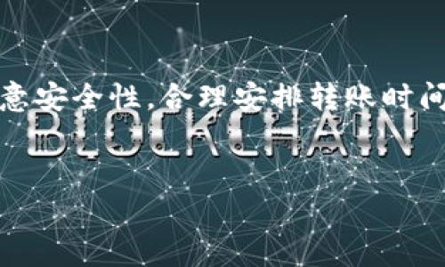 将BK钱包中的数字资产转移到TP钱包的过程并不复杂。以下是一份详细的指南，帮助你完成这一过程。请根据自己的需求确认每个步骤，并确保在转账前了解相关的费用和风险。

一、准备工作

在进行转账前，确保你拥有BK钱包和TP钱包的账户。如果还没有这两个钱包，建议先下载并注册。确保在两者中都能访问到你的钱包地址。这一步骤相当重要，因为错误的地址将导致资产丢失。


二、了解转账流程

转账过程可以分为几步：登录BK钱包，选择要转移的资产，输入TP钱包的地址，确认转账信息，最后完成转账。每一环节都需要注意，以确保顺利完成操作。


三、登录BK钱包

打开BK钱包应用或网站，输入你的账户信息进行登录。确保你的账户是安全的，避免在公共网络中进行操作。


四、选择要转移的资产

在BK钱包中，找到你要转账的数字资产。可能是比特币、以太坊或其他代币。确认你选择的资产是TP钱包支持的类型。若不支持，你需要先将其换成支持的资产。


五、输入TP钱包地址

找到TP钱包中你希望接收资产的钱包地址。通常可以在TP钱包的主界面看到 “接收” 的选项，点击后会显示你的钱包地址。复制该地址，回到BK钱包，粘贴到相应的转账地址栏中。务必检查地址的正确性，任何错误都可能导致资金丢失。


六、确认转账信息

在输入地址、选择资产和输入转账金额后，仔细审查所有信息。确保一切都准确无误。有些钱包还会显示转账的手续费，确保你了解这一点。


七、完成转账操作

确认信息后，点击转账按钮。这个操作可能会要求你输入交易密码或进行其他安全验证。完成后，系统会提示你交易成功或失败。


八、检查TP钱包的接收情况

转账完成后，检查TP钱包的余额。通常情况下，转账需要一些时间来处理，你可以在区块链浏览器上查看交易状态。确保资产已经成功转入TP钱包。


九、注意事项

1. **交易手续费**: 每次转账都可能涉及网络手续费，确保你理解这些费用。


2. **安全性**: 交易时请保持设备的安全，避免在公共场所进行敏感操作。


3. **地址确认**: 始终确认转账的地址，错误的地址将导致资产永久性丢失。


4. **资产兼容性**: 不是所有资产都可以在TP钱包接收，确保你转账的资产是TP支持的。


总结

将BK钱包中的资产转移到TP钱包的过程有些复杂，但只要仔细操作，就能顺利完成。牢记每个步骤，确保信息无误，注意安全性，合理安排转账时间，能够极大地提高成功率。如果对操作还有疑问，建议参考BK钱包和TP钱包的官方文档，或联系他们的客服进行咨询。


这篇指南为你提供了一幅清晰的转账流程。希望对你在数字资产管理上有所帮助！