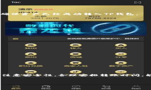 将BK钱包中的数字资产转移到TP钱包的过程并不复杂。以下是一份详细的指南，帮助你完成这一过程。请根据自己的需求确认每个步骤，并确保在转账前了解相关的费用和风险。

一、准备工作

在进行转账前，确保你拥有BK钱包和TP钱包的账户。如果还没有这两个钱包，建议先下载并注册。确保在两者中都能访问到你的钱包地址。这一步骤相当重要，因为错误的地址将导致资产丢失。


二、了解转账流程

转账过程可以分为几步：登录BK钱包，选择要转移的资产，输入TP钱包的地址，确认转账信息，最后完成转账。每一环节都需要注意，以确保顺利完成操作。


三、登录BK钱包

打开BK钱包应用或网站，输入你的账户信息进行登录。确保你的账户是安全的，避免在公共网络中进行操作。


四、选择要转移的资产

在BK钱包中，找到你要转账的数字资产。可能是比特币、以太坊或其他代币。确认你选择的资产是TP钱包支持的类型。若不支持，你需要先将其换成支持的资产。


五、输入TP钱包地址

找到TP钱包中你希望接收资产的钱包地址。通常可以在TP钱包的主界面看到 “接收” 的选项，点击后会显示你的钱包地址。复制该地址，回到BK钱包，粘贴到相应的转账地址栏中。务必检查地址的正确性，任何错误都可能导致资金丢失。


六、确认转账信息

在输入地址、选择资产和输入转账金额后，仔细审查所有信息。确保一切都准确无误。有些钱包还会显示转账的手续费，确保你了解这一点。


七、完成转账操作

确认信息后，点击转账按钮。这个操作可能会要求你输入交易密码或进行其他安全验证。完成后，系统会提示你交易成功或失败。


八、检查TP钱包的接收情况

转账完成后，检查TP钱包的余额。通常情况下，转账需要一些时间来处理，你可以在区块链浏览器上查看交易状态。确保资产已经成功转入TP钱包。


九、注意事项

1. **交易手续费**: 每次转账都可能涉及网络手续费，确保你理解这些费用。


2. **安全性**: 交易时请保持设备的安全，避免在公共场所进行敏感操作。


3. **地址确认**: 始终确认转账的地址，错误的地址将导致资产永久性丢失。


4. **资产兼容性**: 不是所有资产都可以在TP钱包接收，确保你转账的资产是TP支持的。


总结

将BK钱包中的资产转移到TP钱包的过程有些复杂，但只要仔细操作，就能顺利完成。牢记每个步骤，确保信息无误，注意安全性，合理安排转账时间，能够极大地提高成功率。如果对操作还有疑问，建议参考BK钱包和TP钱包的官方文档，或联系他们的客服进行咨询。


这篇指南为你提供了一幅清晰的转账流程。希望对你在数字资产管理上有所帮助！