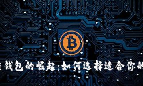 2023年中国区块链钱包的崛起：如何选择适合你的数字资产管理工具