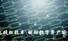 深入探讨TP钱包授权技术：解锁数字资产安全与便