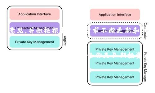 tiaotiTP钱包：数字货币安全管理的最佳选择/tiaoti
TP钱包, 数字货币, 钱包安全, 加密资产/guanjianci

什么是TP钱包？
TP钱包是一款专为数字货币爱好者设计的多功能移动数字钱包。它不仅支持各种主流加密货币的存储和交易，还提供了安全、便捷的用户体验。TP钱包的出色之处在于其去中心化的设计，使用户能够完全掌控自己的资产。无论你是经验丰富的投资者，还是刚入门的新人，TP钱包都能为你提供信心十足的使用体验。

TP钱包的主要功能
TP钱包拥有多项强大的功能，以下是其中几个主要特色：
ul
    listrong多币种支持：/strongTP钱包支持多种流行的加密货币，如比特币、以太坊、莱特币和更多。这使得用户可以在一个平台上管理多种资产，方便快捷。/li
    listrong去中心化管理：/strong用户的私钥由他们自己保管，不存储在服务端。这种设计确保了用户的资产不受第三方的影响，大大提高了安全性。/li
    listrong用户友好的界面：/strongTP钱包提供直观、易于使用的界面。用户可以轻松进行资产管理，同时也可以自定义设置，以满足个人需求。/li
    listrong实时交易：/strongTP钱包支持即时交易，用户可以随时随地进行数字货币的转账和兑换。而且，交易时间非常短，极大地提升了用户体验。/li
/ul

为什么选择TP钱包？
选择TP钱包的理由有很多，下面就来深入探讨几个主要优势：

h4安全性/h4
TP钱包在安全性上有着卓越的表现。由于采用去中心化设计，用户的私钥不储存在服务器上，这意味着即使出现黑客攻击，用户的资产也能得到有效保护。此外，TP钱包还支持多重签名功能，进一步加强了安全性。

h4兼容性/h4
TP钱包不仅支持主流的加密资产，还兼容多个区块链网络。这意味着用户可以在一个平台上轻松管理不同区块链上的资产，无需切换至其他钱包。这样的兼容性极大地提升了用户的使用体验。

h4快速交易/h4
TP钱包提供快速而且高效的交易服务。用户在进行各种交易时，系统能保证交易的迅速完成。这意味着你不会错过任何一个投资机会，而且可以及时应对市场变化。

如何开始使用TP钱包？
想要开始使用TP钱包，其实非常简单。以下是一个逐步的指引，帮助你快速上手：

h4步骤一：下载TP钱包/h4
你可以在手机应用商店中搜索