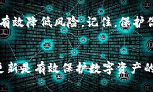 顺序性TP钱包预防不被盗：保护你的数字资产安全/顺序性

TP钱包, 数字资产, 预防盗窃, 安全保障/guanjianci

引言：数字资产的重要性
随着区块链技术的飞速发展，数字资产成为了越来越多人的投资选择。TP钱包作为一种数字资产钱包，承载着用户的比特币、以太坊等多种加密货币。但是，随着资产价值的提升，盗窃事件也越来越频繁。在这里，我们将讨论如何有效防范TP钱包被盗的风险。

认识TP钱包
TP钱包是一种去中心化的数字货币钱包，它让用户可以安全地存储和管理自己的加密资产。与传统银行不同，它不依赖于第三方机构进行管理。因此，用户享有较高的隐私保护和资产控制权。然而，这种独立性也让用户更需要关注自己资产的安全问题。

为何数字资产容易被盗
数字资产易被盗的原因主要有以下几个：
ul
    li安全意识薄弱：很多用户缺乏必要的安全知识，对网络安全风险认识不足。/li
    li技术手段精明：黑客的攻击手段日益复杂，让很多用户陷入困境。/li
    li社交工程攻击：通过虚假信息获取用户的私密资料。/li
/ul

加强密码保护
密码是保护你TP钱包的第一道防线。以下是一些关于设置强密码的建议：
ul
    li使用大小写字母、数字和特殊字符的组合，避免简单的词汇。/li
    li定期更换密码，尤其是在有安全漏洞的情况下。/li
    li使用密码管理工具来生成、存储和管理你的密码。/li
/ul

启用双重认证
双重认证（2FA）是增加账户安全的有效方法。这个措施要求用户在登录时除了输入密码外，还需要额外的一次性验证码。这个验证码通常会发送到用户的手机上，确保即使黑客获取了你的密码，他们也无法轻易登录。

保护私钥
私钥是你进入TP钱包的“钥匙”。如果私钥被盗，资产将面临被窃风险。以下是保护私钥的建议：
ul
    li将私钥存放在离线环境中，避免在互联网连接的设备上保存。/li
    li备份私钥，并将其存放在安全的地方。/li
    li避免将私钥分享给任何第三方，即使是信任的人。/li
/ul

定期更新软件
TP钱包及其相关软件必须保持最新。开发者通常会推出更新来修复安全漏洞。因此，及时更新钱包应用是确保安全的重要步骤。

小心钓鱼攻击
许多用户因疏忽而成为钓鱼攻击的牺牲品。黑客可能会通过伪装成合法网站获取用户的私人信息。识别钓鱼链接或网站是非常重要的：
ul
    li检查网站的URL，看是否与官方地址相符。/li
    li不轻信陌生人的邮件或消息中的链接，尤其是涉及个人信息时。/li
/ul

使用硬件钱包
如果你储存大量数字资产，建议考虑使用硬件钱包。硬件钱包是一种物理设备，可以在离线状态下存储你的私钥，极大降低被盗风险。

监控账户活动
定期检查你的TP钱包账户活动，确保没有异常交易。如果发现可疑活动，立即采取措施，如更改密码、冻结账户等。

教育自己和家人
提升对网络安全的理解不仅仅是个人的责任，更是家庭的责任。教育家人和朋友如何识别潜在的安全风险，从而保护大家的数字资产。

结语：安全意识是最佳防线
预防TP钱包被盗需要每个用户增强安全意识。通过强化密码保护、启用双重认证及防范钓鱼攻击等措施，我们可以有效降低风险。记住，保护你的数字资产不仅依靠科技，更依靠个人的谨慎和智慧。

资源推荐
如果你想进一步了解数字资产的安全性和防盗措施，可以查阅一些专业书籍或参加相关的在线课程。保持学习和更新是有效保护数字资产的最佳方法。