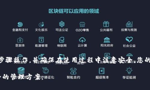   如何在iOS设备上安全下载TP钱包：全攻略 / 
 guanjianci TP钱包, iOS客户端下载, 加密货币, 钱包安全 /guanjianci 

引言
在如今这个数字化时代，越来越多的人开始投资加密货币。因此，安全可靠的钱包显得尤为重要。TP钱包，作为一款热门的加密货币钱包，备受用户青睐。很多苹果用户想知道，如何在iOS设备上安全地下载TP钱包。本文将为您提供详细的步骤和注意事项，让您的下载过程更加顺利。

什么是TP钱包？
TP钱包是一款多功能的加密货币钱包，支持多种主流数字货币的存储和交易。它的界面友好，操作简便，让初学者也能够轻松上手。此外，TP钱包还提供了安全的私钥管理功能，确保您的资产安全。

为什么选择TP钱包？
选择TP钱包有几个原因：
ul
  listrong多币种支持：/strongTP钱包支持多种不同的加密货币，这意味着用户可以在一个钱包中管理多种资产。/li
  listrong用户友好的界面：/strong无论是新手还是老手，TP钱包的界面都足够简单易懂。/li
  listrong安全性：/strongTP钱包采用高级加密技术，确保用户的私钥和资产安全。/li
/ul

在iOS设备上下载TP钱包的步骤
下载TP钱包的方法相对简单，以下是具体步骤：
ol
  listrong打开App Store：/strong在您的iPhone或iPad上，找到并点击App Store图标。/li
  listrong搜索TP钱包：/strong在搜索框中输入“TP钱包”并点击搜索。/li
  listrong选择正确的应用：/strong确保您选择的是官方的TP钱包，查看图标和开发者信息，避免下载假冒应用。/li
  listrong点击下载按钮：/strong找到TP钱包后，点击“获取”按钮进行下载。/li
  listrong等待下载完成：/strong下载过程中，请确保网络连接稳定，避免下载失败。/li
  listrong安装并打开应用：/strong下载完成后，点击“打开”按钮。您可以在主屏幕上找到TP钱包图标，随时进入使用。/li
/ol

使用TP钱包的基本操作
一旦成功下载TP钱包，接下来就是如何使用它。以下是一些基础操作介绍：
h4注册账户/h4
打开TP钱包，您会看到注册和登录的选项。选择注册，按照提示填写相关信息，并设置安全密码。确认无误后，完成注册。

h4添加资产/h4
TP钱包支持多种加密货币。您可以通过“资产管理”功能添加您想要存储的币种。点击“添加资产”，选择相应的币种，按照提示操作即可。

h4安全设置/h4
为了您的资产安全，建议您在TP钱包中启用多重身份验证，设置安全问题以及备份您的私钥和助记词。这是保护您资产的重要步骤。

如何保障TP钱包的安全
使用TP钱包不只是下载和注册，安全使用同样重要。以下是一些安全使用的建议：
h4保持软件更新/h4
确保您的TP钱包保持最新版本，这样可以获得最新的安全补丁和新功能。

h4定期备份私钥/h4
私钥是您访问资产的唯一凭证。定期备份您的私钥，并将其保存在安全的地方。

h4警惕钓鱼网站/h4
在访问与TP钱包相关的链接时，请确保是官方网站。避免通过电子邮件或社交媒体上的链接进入TP钱包，防止钓鱼攻击。

常见问题解答
h4TP钱包支持哪些币种？/h4
TP钱包支持多种主流加密货币，包括比特币、以太坊、Litecoin等，用户可以通过钱包进行多种资产的管理。

h4如何恢复我的钱包？/h4
如果您丢失了设备或应用可以通过私钥或助记词恢复钱包。请确保在注册时妥善保存这些信息。

h4TP钱包的交易费用如何？/h4
TP钱包的交易费用通常根据网络状况而异。用户可以在进行交易前查看相关费用信息。

总结
TP钱包是一款值得信赖的加密货币钱包，适合各种投资者。对于iOS用户来说，下载和使用TP钱包非常简单。只需按照上述步骤操作，并确保在使用过程中注意安全，您的数字资产就能得到充分保护。无论您是加密货币的老手还是新手，TP钱包都能满足您的需求，为您的数字资产保驾护航。 

希望本文能够帮助到您，让您的TP钱包下载和使用更加顺利。无论您何时何地，TP钱包都能为您的数字资产提供便捷、安全的管理方案。