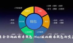 选择适合你的比特币钱包：Mac版比特币钱包的完