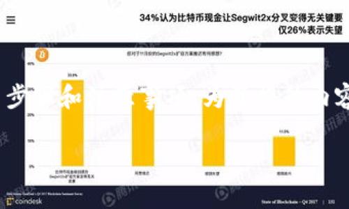 在这里，我将为您详细介绍如何通过TP钱包进行薄饼（即 PancakeSwap）的交易，以及相关步骤和注意事项。为了提升内容的可读性和结构清晰性，我将分段说明每个步骤。希望以下内容能够帮助您顺利完成操作。

如何通过TP钱包进行薄饼交易：详细步骤与技巧
