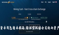 虚拟货币钱包转币指南：轻松实现安全高效的资