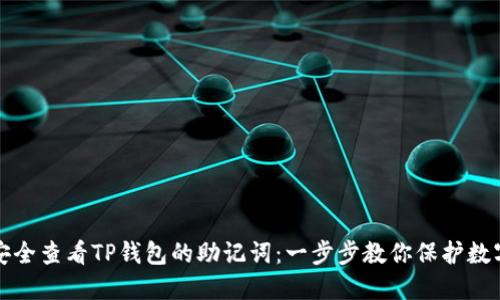 如何安全查看TP钱包的助记词：一步步教你保护数字资产