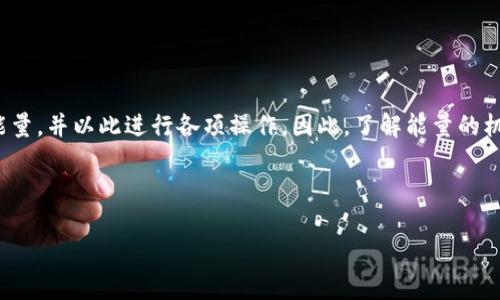 在区块链和加密货币行业，TP钱包（TokenPocket）是一款知名的钱包工具，提供了一系列功能来管理数字资产及其相关权益。其中，“能量”是TP钱包中的一个重要概念。接下来，我们将详细介绍TP钱包的能量作用、获取方式以及如何在实际操作中应用这些能量。

什么是TP钱包的能量？
在TP钱包中，“能量”是指用户在区块链上进行交易和交互时所需的资源。简单来说，能量可以看作是一种成本，用户需要消耗它来执行某些操作。区块链网络的每一次交易、合同调用或独特交互都需要相应的能量。这种设计是为了保护网络，确保交易的严谨性和安全性。

能量的主要用途
能量在TP钱包中的主要用途包括：
ul
  listrong交易费用支付：/strong当用户发送加密货币或进行其他交易时，需要消耗一定的能量来支付交易费用。/li
  listrongDApp交互：/strong使用去中心化应用（DApp）时，用户需要消耗能量来调用智能合约。这些应用通常需要与区块链进行多次交互，能量则起到了维持这一过程的作用。/li
  listrong票据服务：/strong一些服务提供商可能会利用能量来提供特定的功能，如创建数字票据或参与投票等。/li
/ul

如何获取能量？
获取TP钱包能量的方式有以下几种：
ul
  listrong持有和锁仓资产：/strong在TP钱包中持有一定数量的区块链资产，通常能够自动产生能量。例如，持有的某些代币会随着时间增长而累积能量。/li
  listrong参与网络活动：/strong有效地参与区块链社区与项目（如参与投票、测试新功能等）通常会获得能量奖励。用户的积极参与有助于整个系统的活跃度，同时也能带来收益。/li
  listrong购买能量：/strong如果用户所需的能量无法通过其他方式获取，一些平台可能提供直接购买能量的选项。/li
/ul

如何使用能量？
使用能量的具体方法可以归纳为以下几点：
ul
  listrong进行交易：/strong每当用户在TP钱包内进行资产交易时，系统会自动计算所需的能量，确保用户账户中有足够的能量来完成交易。/li
  listrong调用智能合约：/strong在使用DApp时，例如去中心化金融（DeFi）服务或游戏，用户需要消耗能量来执行相应的合约操作。/li
  listrong参与治理：/strong某些区块链项目允许持币者参与治理，投票决策通常会消耗一定的能量。/li
/ul

能量在TP钱包的未来意义
随着去中心化应用的发展，TP钱包中的能量将显得越来越重要。以下是作为用户需要关注的几个点：
ul
  listrong资源管理：/strong用户需合理管理自己的能量，确保在需要时能够顺利进行交易或交互。/li
  listrong动态监控：/strong定期检查能量使用情况，了解自己的资产状态，以便做出及时的调整。/li
  listrong参与社区发展：/strong鼓励参与各种活动，积极互动，有助于获取更多能量和其他潜在收益。/li
/ul

总结
总之，能量在TP钱包中承担了支付交易费用、执行智能合约和进行社区治理等多重功能。用户通过持有资产、参与网络活动等多种方式获取能量，并以此进行各项操作。因此，了解能量的机制与用途，是每一个TP钱包用户必备的知识。这不仅能提升用户的使用体验，还能有效管理数字资产，为未来的交易和互动打下良好的基础。

此外，随着区块链技术的发展，TP钱包的能量系统也将不断和演进，用户应随时保持关注，及时更新自己的知识，以便紧跟行业步伐。

以上内容提供了对TP钱包能量的详细理解和应用，希望能帮助您更有效地使用这一工具。