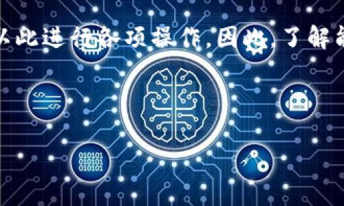 在区块链和加密货币行业，TP钱包（TokenPocket）是一款知名的钱包工具，提供了一系列功能来管理数字资产及其相关权益。其中，“能量”是TP钱包中的一个重要概念。接下来，我们将详细介绍TP钱包的能量作用、获取方式以及如何在实际操作中应用这些能量。

什么是TP钱包的能量？
在TP钱包中，“能量”是指用户在区块链上进行交易和交互时所需的资源。简单来说，能量可以看作是一种成本，用户需要消耗它来执行某些操作。区块链网络的每一次交易、合同调用或独特交互都需要相应的能量。这种设计是为了保护网络，确保交易的严谨性和安全性。

能量的主要用途
能量在TP钱包中的主要用途包括：
ul
  listrong交易费用支付：/strong当用户发送加密货币或进行其他交易时，需要消耗一定的能量来支付交易费用。/li
  listrongDApp交互：/strong使用去中心化应用（DApp）时，用户需要消耗能量来调用智能合约。这些应用通常需要与区块链进行多次交互，能量则起到了维持这一过程的作用。/li
  listrong票据服务：/strong一些服务提供商可能会利用能量来提供特定的功能，如创建数字票据或参与投票等。/li
/ul

如何获取能量？
获取TP钱包能量的方式有以下几种：
ul
  listrong持有和锁仓资产：/strong在TP钱包中持有一定数量的区块链资产，通常能够自动产生能量。例如，持有的某些代币会随着时间增长而累积能量。/li
  listrong参与网络活动：/strong有效地参与区块链社区与项目（如参与投票、测试新功能等）通常会获得能量奖励。用户的积极参与有助于整个系统的活跃度，同时也能带来收益。/li
  listrong购买能量：/strong如果用户所需的能量无法通过其他方式获取，一些平台可能提供直接购买能量的选项。/li
/ul

如何使用能量？
使用能量的具体方法可以归纳为以下几点：
ul
  listrong进行交易：/strong每当用户在TP钱包内进行资产交易时，系统会自动计算所需的能量，确保用户账户中有足够的能量来完成交易。/li
  listrong调用智能合约：/strong在使用DApp时，例如去中心化金融（DeFi）服务或游戏，用户需要消耗能量来执行相应的合约操作。/li
  listrong参与治理：/strong某些区块链项目允许持币者参与治理，投票决策通常会消耗一定的能量。/li
/ul

能量在TP钱包的未来意义
随着去中心化应用的发展，TP钱包中的能量将显得越来越重要。以下是作为用户需要关注的几个点：
ul
  listrong资源管理：/strong用户需合理管理自己的能量，确保在需要时能够顺利进行交易或交互。/li
  listrong动态监控：/strong定期检查能量使用情况，了解自己的资产状态，以便做出及时的调整。/li
  listrong参与社区发展：/strong鼓励参与各种活动，积极互动，有助于获取更多能量和其他潜在收益。/li
/ul

总结
总之，能量在TP钱包中承担了支付交易费用、执行智能合约和进行社区治理等多重功能。用户通过持有资产、参与网络活动等多种方式获取能量，并以此进行各项操作。因此，了解能量的机制与用途，是每一个TP钱包用户必备的知识。这不仅能提升用户的使用体验，还能有效管理数字资产，为未来的交易和互动打下良好的基础。

此外，随着区块链技术的发展，TP钱包的能量系统也将不断和演进，用户应随时保持关注，及时更新自己的知识，以便紧跟行业步伐。

以上内容提供了对TP钱包能量的详细理解和应用，希望能帮助您更有效地使用这一工具。