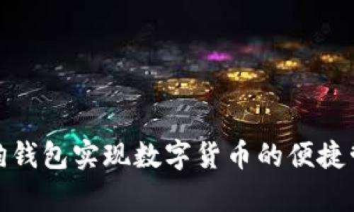 如何通过TP狗狗钱包实现数字货币的便捷管理与安全存储