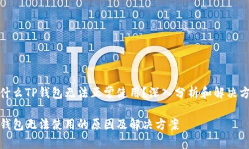 为什么TP钱包无法正常使用？深入分析和解决方案

TP钱包无法使用的原因及解决方案