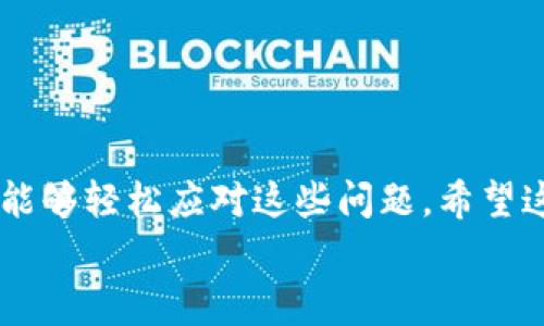 如何解决TP钱包异常问题：一步步教你轻松排除故障
TP钱包, 区块链, 数字钱包, 跨链交易/guanjianci

引言
TP钱包是区块链用户常用的数字钱包之一。它允许用户安全地存储、管理和交易各种数字资产。然而，有时候用户可能会遇到钱包异常的问题。这可能是因为网络问题、软件故障、或者与区块链的交互出现了问题。在这篇文章中，我们将深入探讨TP钱包的常见异常及其解决方案，帮助你轻松应对这些问题。

了解TP钱包
在探讨TP钱包异常之前，我们首先需要了解TP钱包的基本功能和特点。TP钱包是一个多链数字资产钱包，支持多种区块链网络和资产。用户可以通过它进行跨链交易、查看资产余额、发送和接收数字货币等操作。
TP钱包的界面友好，操作简单，非常适合区块链新手和熟练用户。它提供了安全的私钥管理，确保用户的资产安全。此外，TP钱包不断更新，保持与最新区块链技术的兼容性。

TP钱包异常的常见原因
TP钱包虽然功能强大，但在使用过程中可能会出现一些异常情况。以下是一些常见的异常原因：
ul
    listrong网络问题：/strong大多数异常都是由网络连接不良引起的。如果你的网络不稳定，TP钱包可能无法正常工作。/li
    listrong软件故障：/strongTP钱包的版本过旧或者存在软件 Bug 也可能导致异常。/li
    listrong区块链问题：/strong与区块链的交互出现问题，如交易卡住或无法确认，也是常见原因。/li
    listrong设备问题：/strong设备存储不足或系统崩溃，可能影响TP钱包的正常运作。/li
/ul

常见TP钱包异常及解决办法
h41. 连接失败/h4
如果你在使用TP钱包时遇到“连接失败”的提示，可以尝试以下措施：
ul
    li检查网络连接，确保网络正常工作。/li
    li尝试重启TP钱包或设备，重新连接。/li
    li如果使用的是Wi-Fi，尝试切换到移动数据，看看是否能够解决连接问题。/li
/ul

h42. 交易未确认/h4
交易未确认可能会导致资产无法到账。这通常是由于网络拥堵或手续费设置过低造成的。你可以：
ul
    li提高交易手续费，让你的交易更优先被确认。/li
    li查看区块链浏览器，确认交易状态并等待。/li
    li尝试取消交易并进行重新发送。/li
/ul

h43. 钱包余额异常/h4
有时用户会发现钱包余额显示不正确。在这种情况下，可以：
ul
    li检查网络连接，确保能与区块链进行正常通信。/li
    li重新进入TP钱包，刷新余额。/li
    li确认你的资产是否在正确的网络下进行查询。/li
/ul

h44. 无法访问钱包/h4
如果你无法访问TP钱包，可能是由于忘记密码或钱包被锁定。解决方法包括：
ul
    li使用钱包恢复功能，通过助记词或私钥找回钱包。/li
    li联系TP钱包客服，寻求进一步的支持。/li
/ul

如何预防TP钱包异常
预防总是胜于治疗。以下是一些实用的预防措施，帮助你最大程度地减少TP钱包异常的发生：
ul
    listrong保持软件更新：/strong定期更新TP钱包，以获得最新的修复和新功能。/li
    listrong使用高质量的网络：/strong确保使用稳定而快速的网络连接，避免频繁掉线。/li
    listrong定期备份：/strong定期备份钱包的助记词和私钥，以防数据丢失。/li
    listrong设置适当手续费：/strong根据网络状况设置合理的交易手续费，确保交易快速确认。/li
/ul

结论
TP钱包是一款方便、安全的数字资产管理工具。尽管在使用中可能会遇到一些异常情况，但只要掌握了相关的解决办法和预防措施，你就能够轻松应对这些问题。希望这篇文章能够帮助到你，让你的TP钱包使用体验更加顺畅安全。
在数字资产日益流行的今天，掌握如何有效管理和解决问题是非常重要的。愿你在区块链的世界中游刃有余！