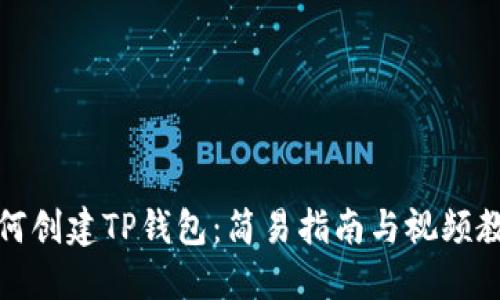 如何创建TP钱包：简易指南与视频教程