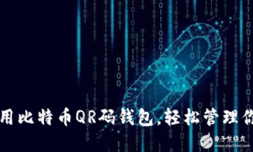 如何安全使用比特币QR码钱包，轻松管理你的数字资产