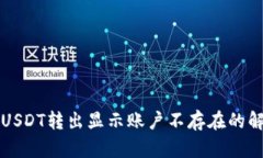 TP钱包USDT转出显示账户不存在的解决办法